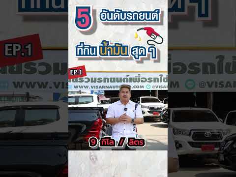 5 อันดับรถที่กินน้ำมันมากที่สุด Ep.1 #วิสารออโต้คาร์