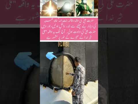 Hazrat Ali was born in the Kaaba#trending #shortvideo #trendingnow #islamicvideo