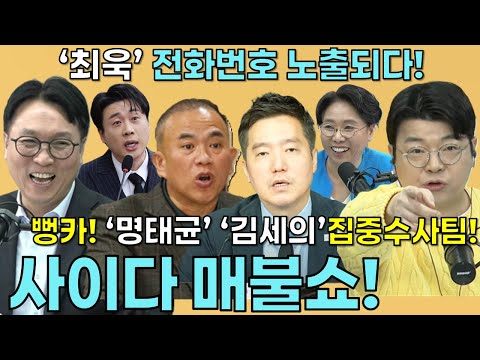 명태균, 최욱 전화번호 노출시키다! 김세의, 은현장에 의해 집중수사팀 지정되다! #명태균 #김세의 #봉지욱 #노영희
