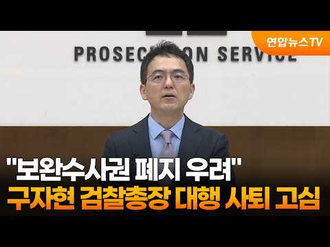 구자현 검찰총장 대행 "보완수사권 폐지 깊은 우려"…사퇴 고심 / 연합뉴스TV (YonhapnewsTV)