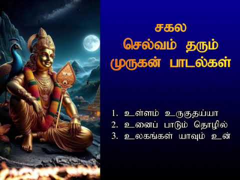 செவ்வாய்கிழமை சகல செல்வம் தரும் முருகன் பக்தி பாடல்கள்  | Murugan Spl Song | Shankara