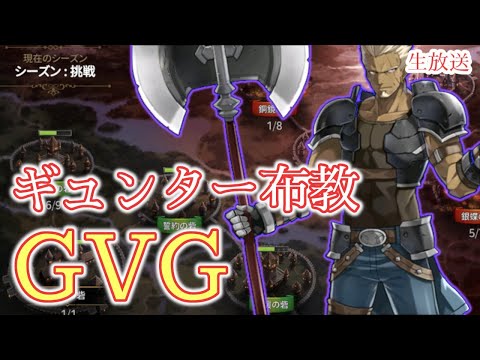 【エピックセブン】久々のギュンター布教GVG【EPIC SEVEN】