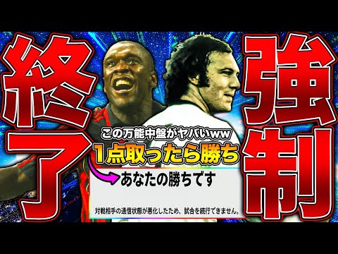 【1点で勝利確定】万能MF戦術が強すぎてブチギレ強制終了www【eFootball】