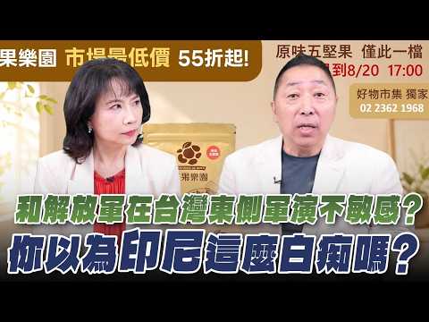 '26.08.13【觀點│正經龍鳳配】和解放軍在台灣東側軍演不敏感？你以為印尼這麼白痴嗎？