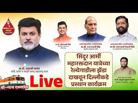 🔴 LIVE | महारक्तदान यात्रेचा ऐतिहासिक शुभारंभ | श्रीनाथ एक्सप्रेसने दिल्लीकडे प्रस्थान