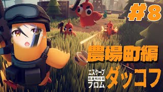 【 エスケープ フロム ダッコフ #8 】農場町のクエスト難しい…くっ🦆【 蛇宵ティア  / ななしいんく 】
