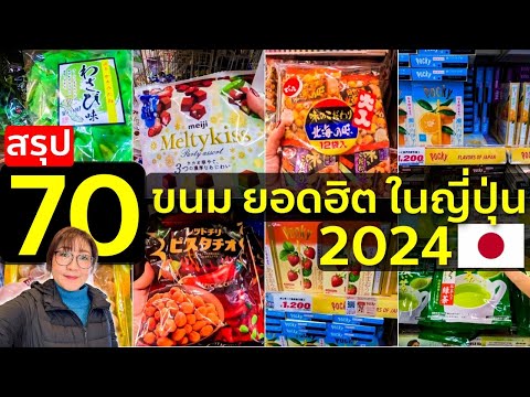 สรุป 70 ไอเทม ขนม ของฝาก ยอดฮิตปี 2024 ดองกี้ญี่ปุ่น เที่ยวญี่ปุ่น โตเกียว โอซาก้า ช้อปปิ้ง ห้ามพลาด