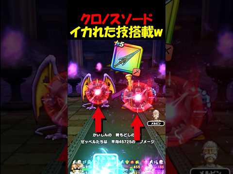 【ドラクエウォーク】クロノスソードの強化バフが強すぎる！！ゼッペルのほこらでも刺さりまくる・・・！のサムネイル