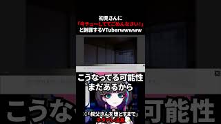 初見さんに「今チューしててごめんなさい！」と謝罪するVTuberwwwww【叔父さんを堕とすまで】※ネタバレ注意 #shorts #vtub