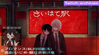 【さいはて駅】共依存の男たち［Vtuber / JP］