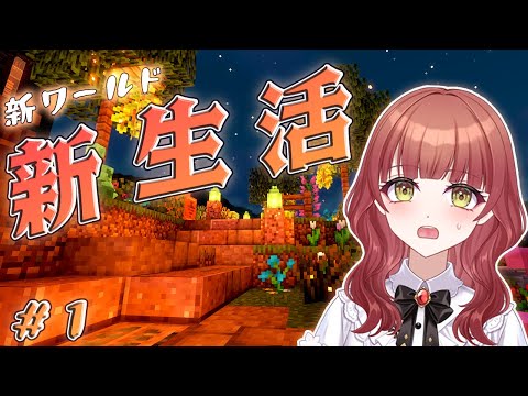 【＃１】新ワールドで心機一転新生活スタート【配信/マイクラ/minecraf🚩t】