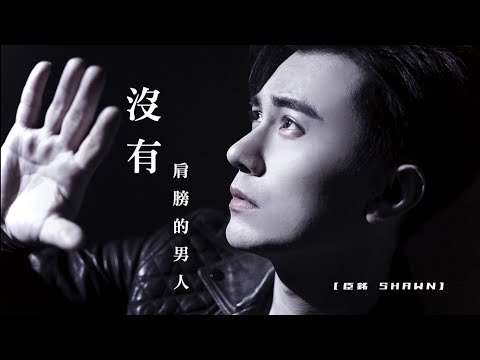 臣銘Shawn《沒有肩膀的男人》Official Music Video 官方MV
