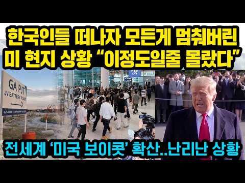 한국인들 떠나자 모든게 멈춰버린 미 조지아주 현지 상황, “이정도일줄 몰랐다 ”전세계 ‘미국 보이콧’ 확산.. 한국, 미국에 초대형 청구서 보낼듯