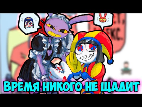 УДИВИТЕЛЬНЫЙ ЦИФРОВОЙ ЦИРК Озвучка комиксов  #41 |  Ankstar