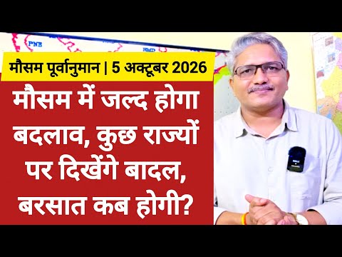 [05-10-2026] भारत का मौसम: मौसम में जल्द होगा बदलाव, कुछ राज्यों पर दिखेंगे बादल, बरसात कब से होगी?