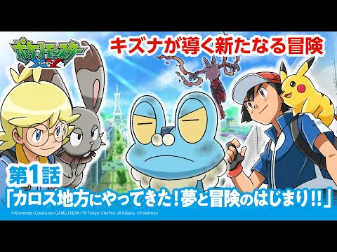 【公式】アニメ「ポケットモンスター XY」第1話「カロス地方にやってきた！夢と冒険のはじまり！！」（アニポケセレクション）