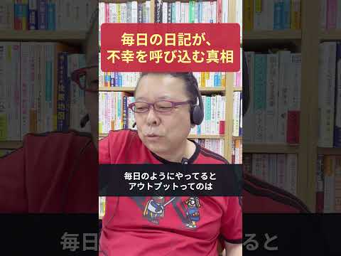 やってない？「不幸を呼び込む」日記の書き方【精神科医・樺沢紫苑】