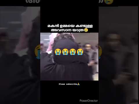 #short സൗദി യിൽ വധ ശിക്ഷ കു വിധിച്ച മകനെ മരണത്തിനു തൊട്ടുമുമ്പേ മകനും ഉമ്മയും തമ്മിലുള്ള കൂടികഴ്ച 😭😭