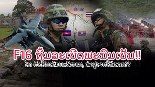 ກຳປູເຈຍດິ້ນໜັກ! ''ກອງທັບໄທ ເຂົ້າຍຶດຫລາຍຈຸດ ຕັດແນວໜ້າ ຫຼັງອອກຈາກດຽວ