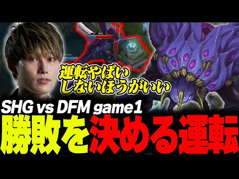 らいじんとみる LJL 2024 Spring Split SHG vs DFM game1