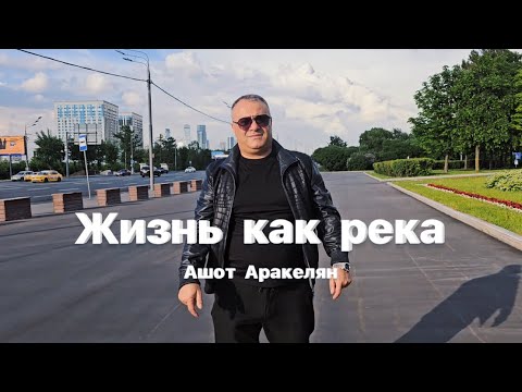 Ашот Аракелян-Жизнь как река ПРЕМЬЕРА 2025 NEW Ashot Arakelyan