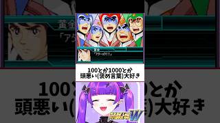 ゴライオンもっと流行ってほしい系VTuber #ゲーム実況 #ゲーム配信 #スーパーロボット大戦 #vtuber #切り抜き #スパロボW