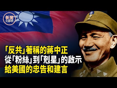 深度分析：蔣中正認清共產黨後華麗轉身的啟示；《蘇俄在中國》：系統剖析共產主義；給美國的忠告和建言【新聞大事件】
