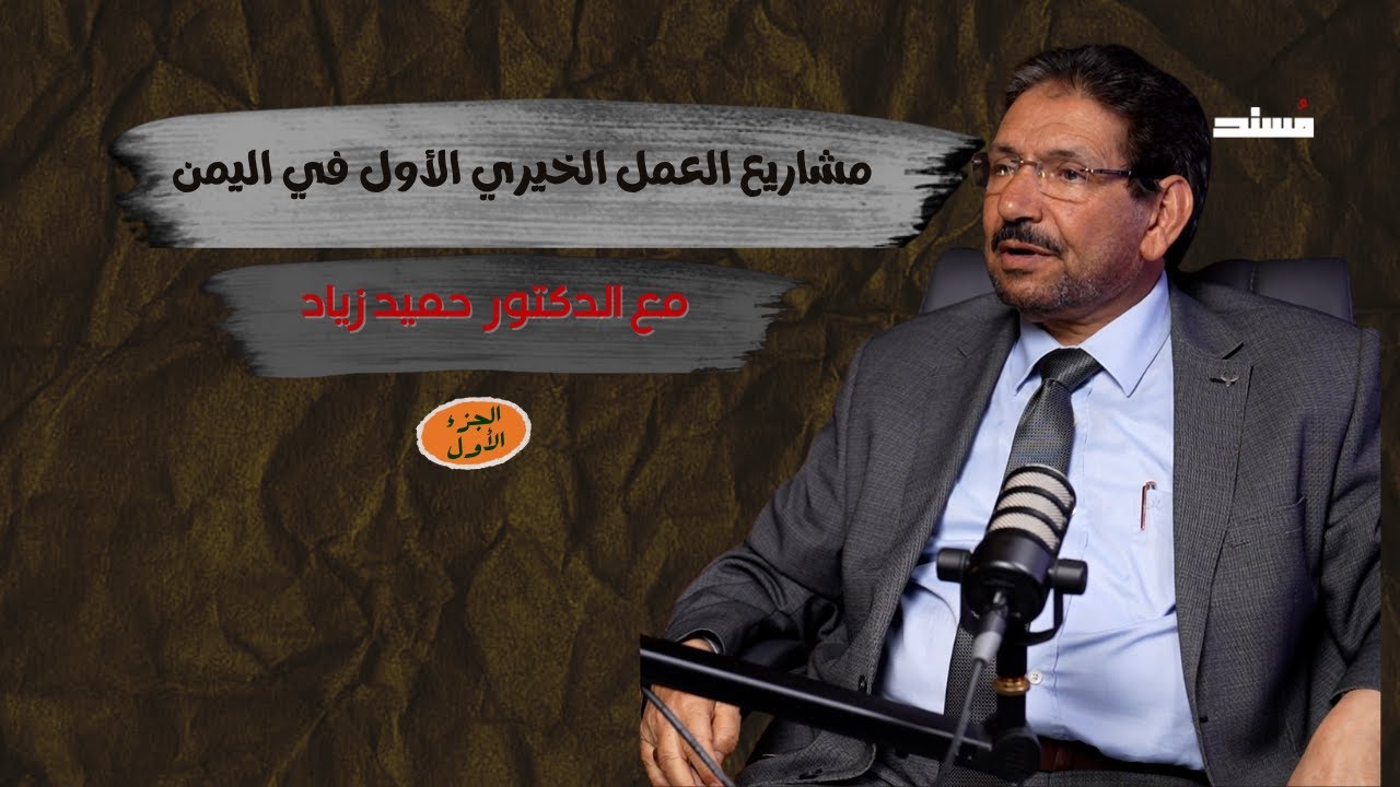 صورة مصغرة من يوتيوب - مسند بودكاست: مشاريع العمل الخيري الأول في اليمن - د. حميد زياد - الجزء الأول