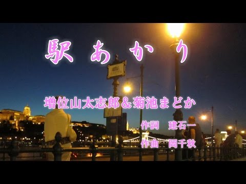 駅あかり♪増位山太志郎＆菊池まどか♪カラオケ