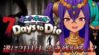 【 7 Days to Die 】遂に21日目!!ホード生き延びるぞおおおおおお!!【 #新人VTuber 】