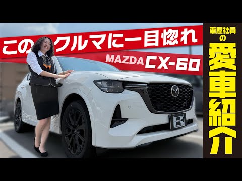 【MAZDA CX-60】女性オーナーが惚れた理由！車屋女子の正直レビュー/内外装のこだわりとは？