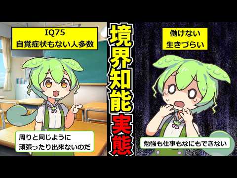 【境界知能】IQが低く頑張っても上手くできず周りと違うことで悩み続けてしまい生きづらさを感じる…ずんだもんの末路【ずんだもん】