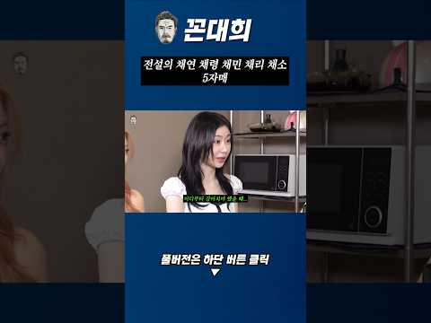 전설의 채연 채령 채민 채리 채소 5자매