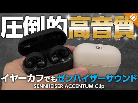 ながら聴きイヤホンでも音質を妥協したくないあなたへ。SENNHEISER ACCENTUM Clipをご紹介