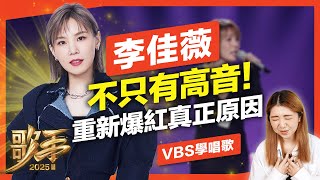 李佳薇演唱分析｜不只會飆高音！《歌手2025》細膩唱功重新爆紅！新版《天后》如何征服聽眾？｜VBS學唱歌Feat.庭瑜老師