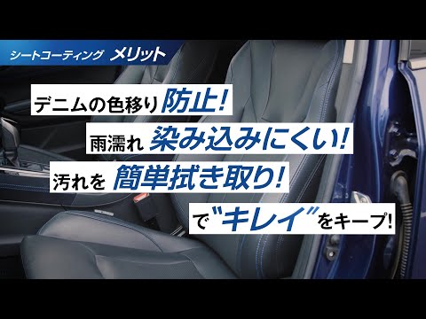【シートコーティング】 汚れや水分からシートを守る！