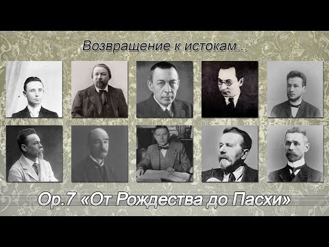 Op.7 «От Рождества до Пасхи»