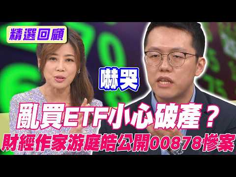 亂買ETF小心破產？財經作家游庭皓公開00878慘案【單身行不行精選回顧】