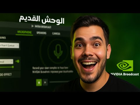 🟡 ودّع برنامج نفيديا برودكاست الجديد! النسخة القديمة من NVIDIA Broadcast بتكسب!