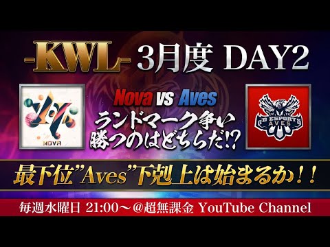 【荒野行動】KWL 3月度 DAY2【最下位 Aves 下剋上へ】