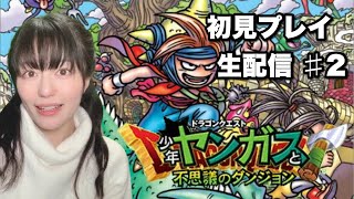 【ドラゴンクエスト 少年ヤンガスと不思議のダンジョン】初見プレイ生配信パート2※ネタバレやアドバイスはご遠慮ください