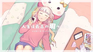 【歌ってみた】人生は最高の暇つぶし / HoneyWorks【米兎まい】【デビュー3周年記念】
