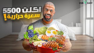 تمرين + أكل فوق 5500 سعرة 🔥 | يوم في حياة #ابو_ربيعه