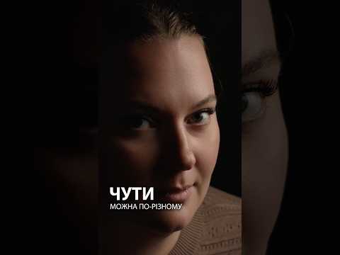 Чути можна по-різному #відчуй