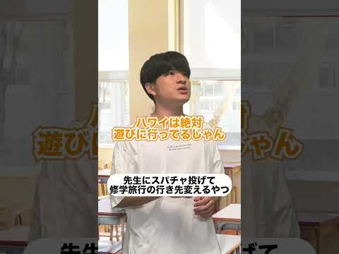 スパチャで修学旅行の行き先変えようとするやつ#shorts