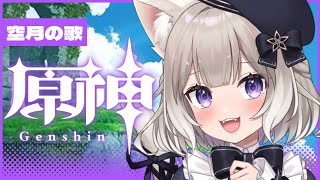 【原神】今度こそ最新ストーリー！空月の歌？【夜絆ニウ / NeoPorte (ネオポルテ) 】