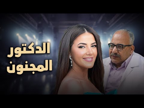 حصرياً فيلم الكوميديا والدراما | فيلم الدكتور المجنون | بطولة دنيا سمير غانم و بيومي فؤاد