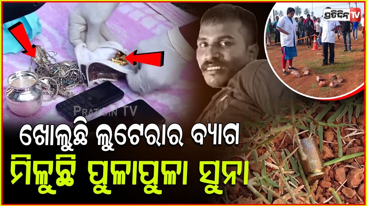 ଭୁବନେଶ୍ୱର ଏନକାଉଣ୍ଟର:ଚାଲିଛି ଲୁଟେରାର ବ୍ୟାଗ ଖୋଲା,ବାହାରୁଛି ପୁଳାପୁଳା ସୁନା ସହ ଟଙ୍କା! Police Enconter