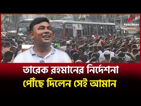 তারেকের নির্দেশনা পৌঁছে দিলেন ছাত্রদলের আমান