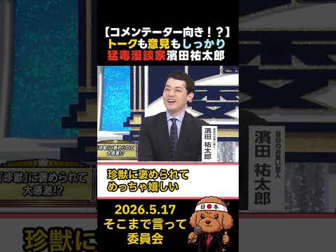 ㊗️135万回再生🎉猛毒コメンテーター爆誕?濱田祐太郎さんの切れ味がすんごい #政治 #国会 #そこまで言って委員会
